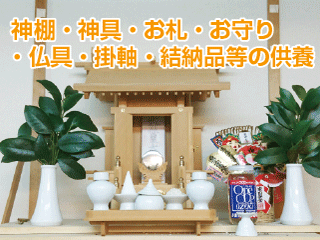 日本全国の神棚・神具・お札・お守り・仏具・掛軸のを行います。